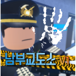 [출시!] 로블록스 남부교도소