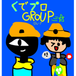 ぐでプログループ