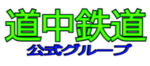 道中鉄道