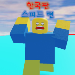 한국판 스피드런(베타)
