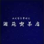 〖 遊 苑 喫 茶 店 〗