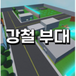 강철 부대 [ KOREA ]