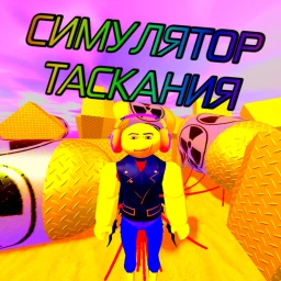 СИМУЛЯТОР ТАСКАНИЯ icon
