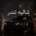 مجتمع وهج