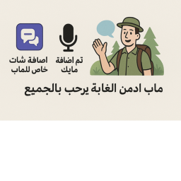 ادمن الغابه مايك  (الشات 🗨️)