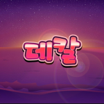 때깔좋은데칼