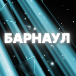 Барнаул РП