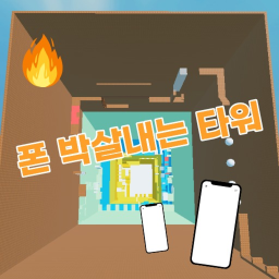 폰 박살나는 타워