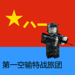 第一空输特战旅团