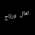 تعال ورتاح