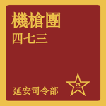 機槍第四七三團-Machine Gun 473th Regiment