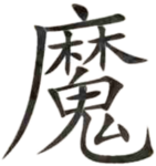 천마신교