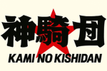 神の騎士団 | Kami no Kishidan