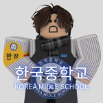 韓國中學校 | 한국중학교