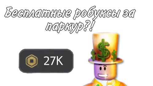 паркур на 2000 робуксов