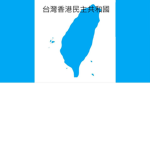 台灣共和國
