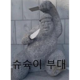슈슉이 부대 icon