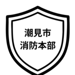 潮見市消防本部