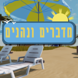 מדברים ונהנים