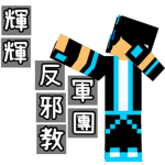 輝輝 反邪教軍團【Mercurial Anti cult Army】