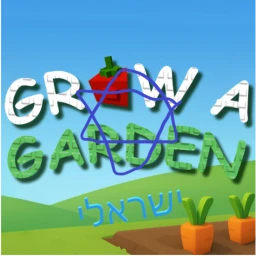 grow a garden ישראל לגדל גינה  icon