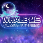 WHALE 월드