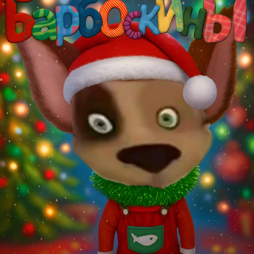 Барбоскины[☃️Зима❄️] official Roblox game thumbnail