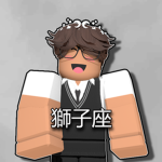 獅子座
