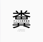 皆んな仲良く楽しい天国