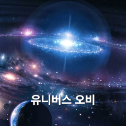 [VETA 0.0.02] 유니버스 오비