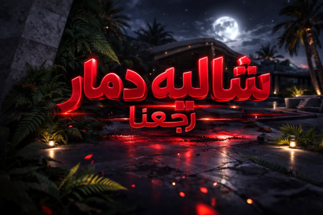 شاليه دمار (شات 💬) screenshot 1