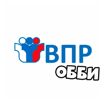ВПР ОББИ (НОВЫЙ!)