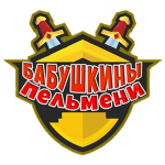 Бабушкины Пельмени