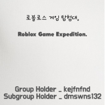 [로블록스 게임 탐험대.] Roblox Game Expedition.