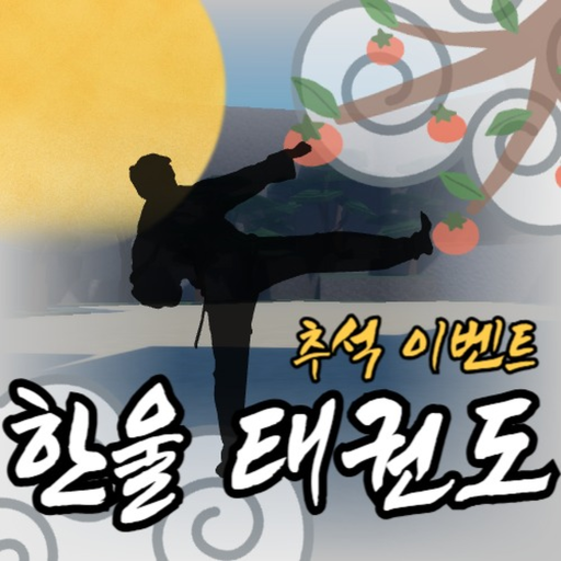 한울태권도(추석)
