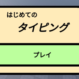 はじめてのタイピング icon