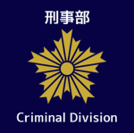 刑事部 Criminal Division
