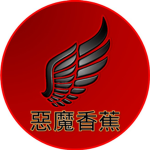 惡魔香蕉地域軍隊