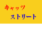 キャットストリート