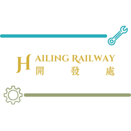 海嶺鐵道-測試中心