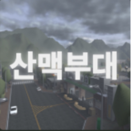 산맥부대