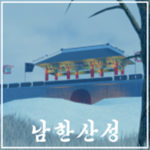 大朝鮮國 | 남한산성