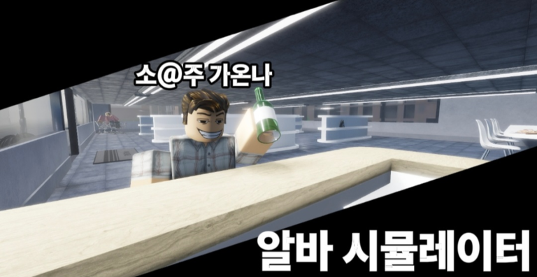 알바 시뮬레이터 게임 플레이 스크린샷 3 | 로블독