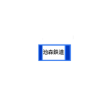 池森鉄道 | Ikemori Railwau