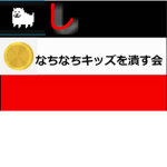 なちなちキッズを潰す会