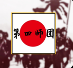 日軍第四師团