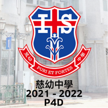 慈幼中學 2021-2022 P4D
