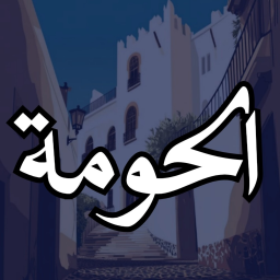 الحومة EL HOUMA