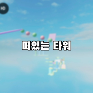 menara yang melayang [떠다니는 탑]