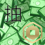 抽Robux
